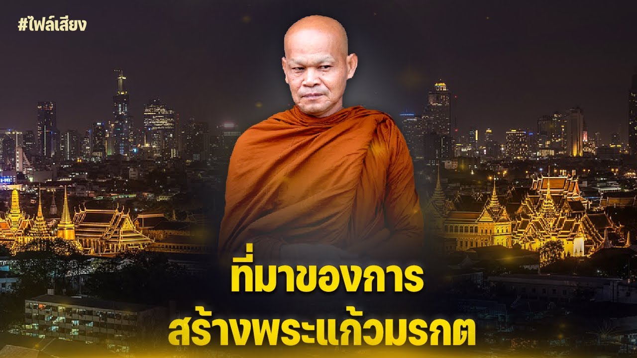 ที่มาของการสร้างพระแก้วมรกต
