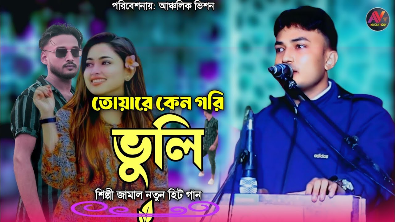 তোয়ারে কেন গরি ভুলি | শিল্পী জামালের হিট গান | নতুন আঞ্চলিক গান_New Ctg Song_Ancholik Vision | 2026