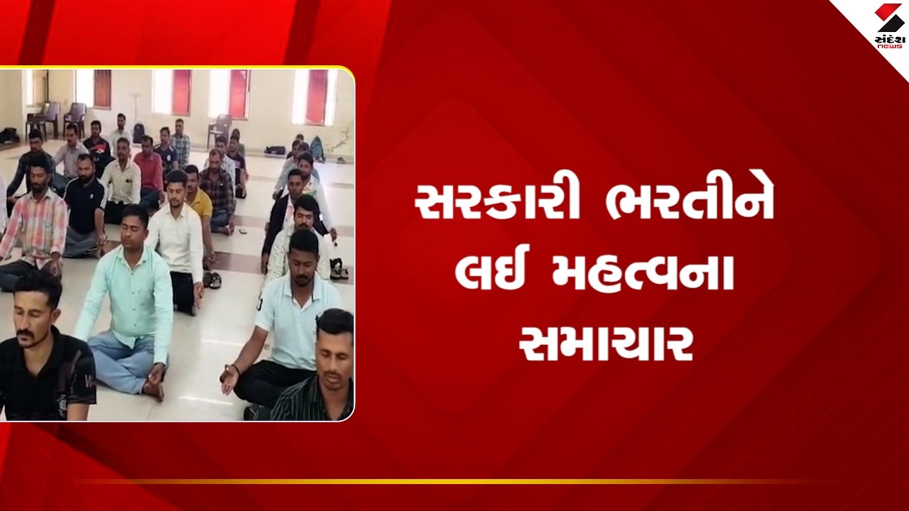 Government Jobs |સરકારી ભરતીને લઈ મહત્વના સમાચાર | Gujarat | Sandesh News