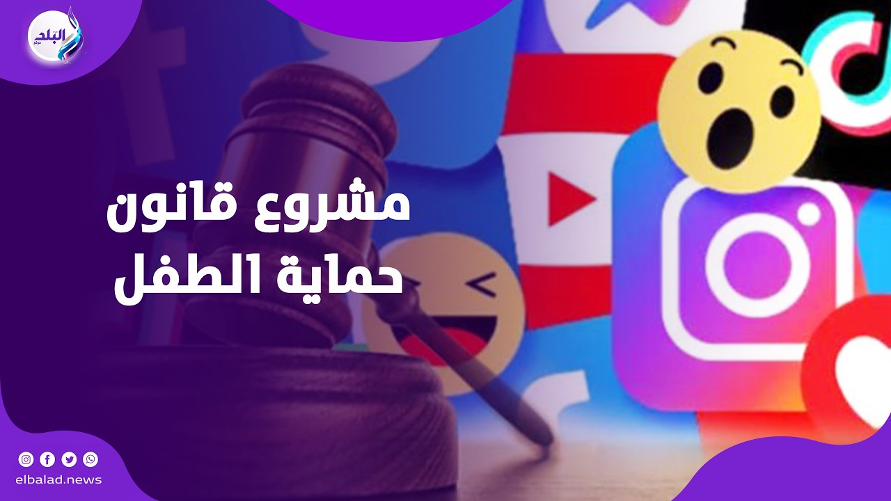 كيف يتصدى مشروع قانون حماية الطفل من المؤثر الرقمي لمخاطر الإنترنت ومنصات التواصل ؟