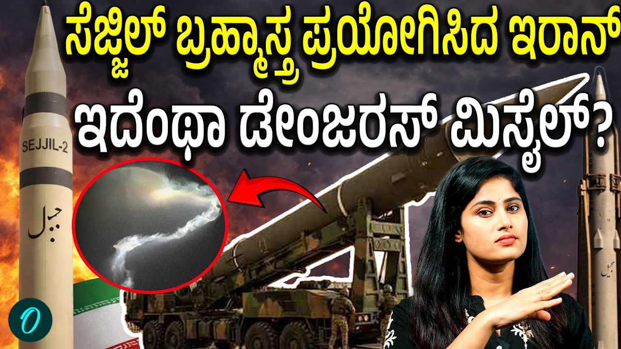 ಶತ್ರುಗಳ ಕಣ್ತಪ್ಪಿಸುವ ಡ್ಯಾನ್ಸಿಂಗ್ ಮಿಸೈಲ್! ಇಸ್ರೇಲ್ ಮೇಲೆ ಇರಾನ್ ಬಳಸಿದ ಸೆಜ್ಜಿಲ್ ಸಾಮರ್ಥ್ಯ ಹೇಗಿದೆ?