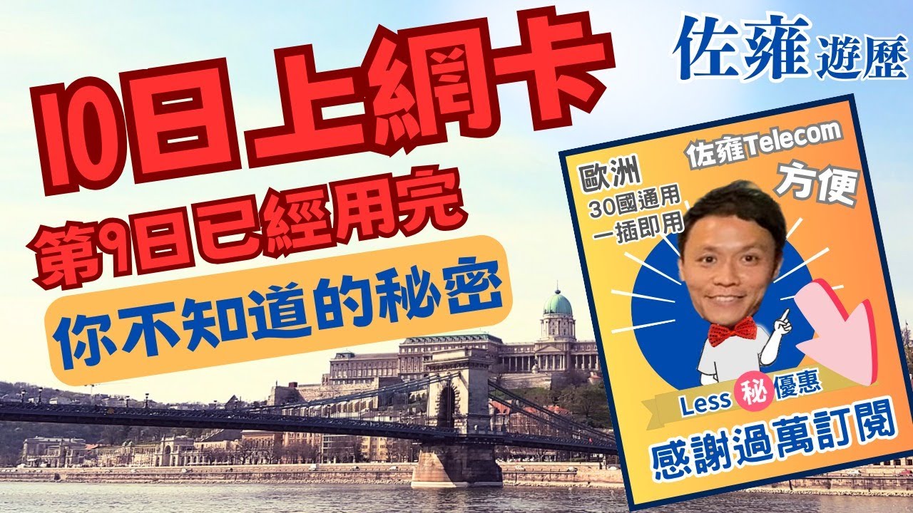 分享旅遊數據卡最強用法💯｜去旅行唔使再怕上唔到網｜佐雍fans尊享旅遊數據卡優惠｜感謝過萬訂閱🎉