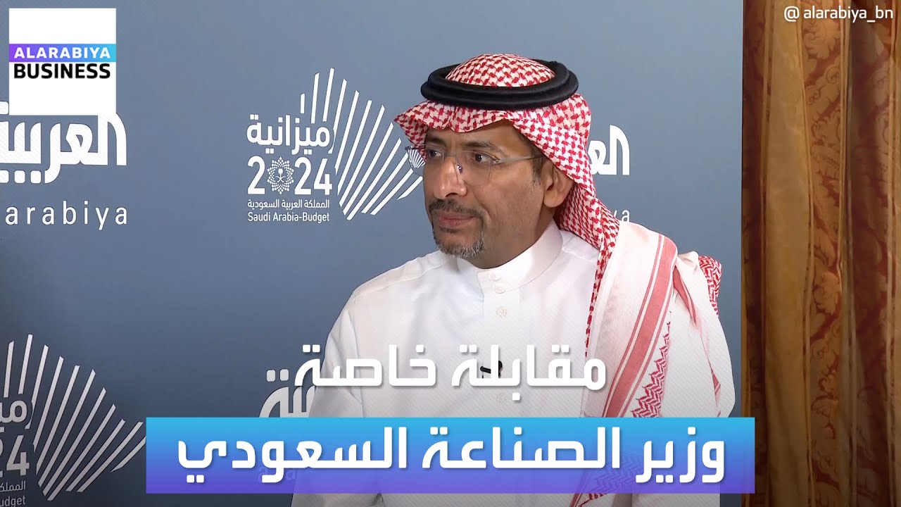 مقابلة خاصة مع #وزير_الصناعة والثروة المعدنية السعودي #بندر_الخريّف في #ملتقى_ميزانية2024