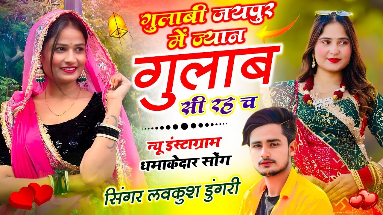 Insta Trend Song ! गुलाबी जयपुर में ज्यान गुलाब सी रह च ! Lovekush Dungri ! Gulabi Jaipur Song 2026