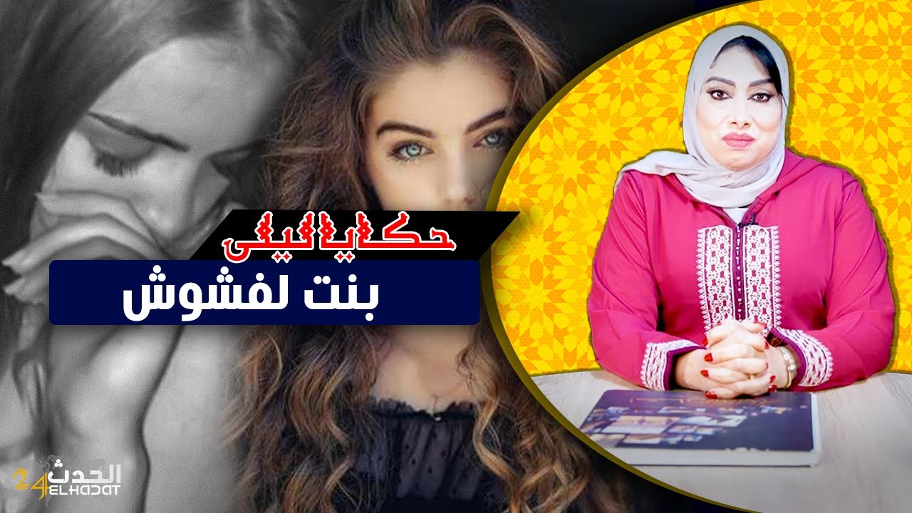 حكايا ليلى...بنت لفشوش..منين كتتلاقا بنت لفشوش مع ولد لحرام هاكا كتكون النتيجة...