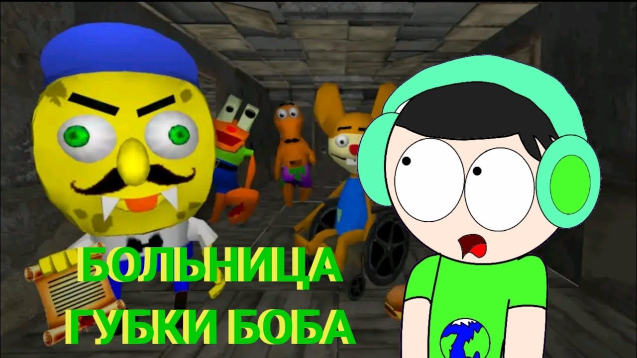 ЖУТКАЯ БОЛЬНИЦА ГУБКИ БОБА! Sponge Neighbor's Hospital horror.