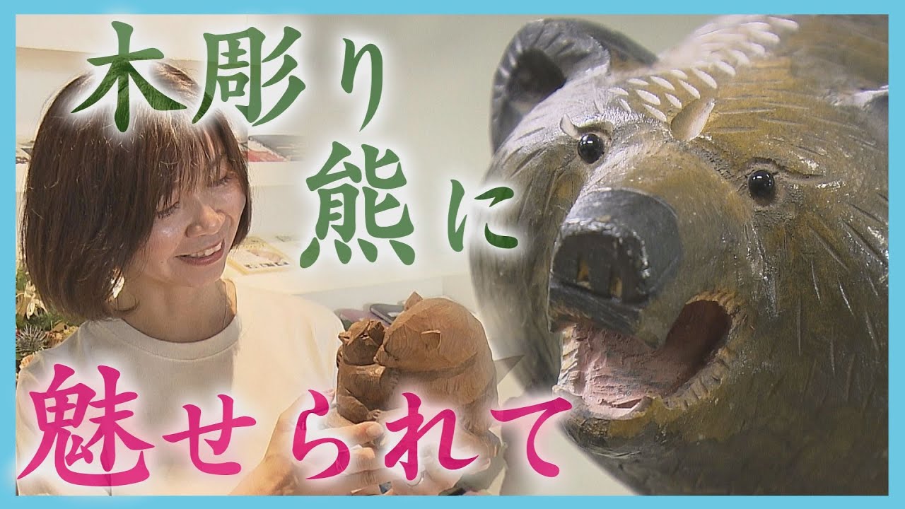「木彫り熊は宝」町おこしに奮闘する女性に密着　宿泊施設やギャラリーも運営　北海道八雲町