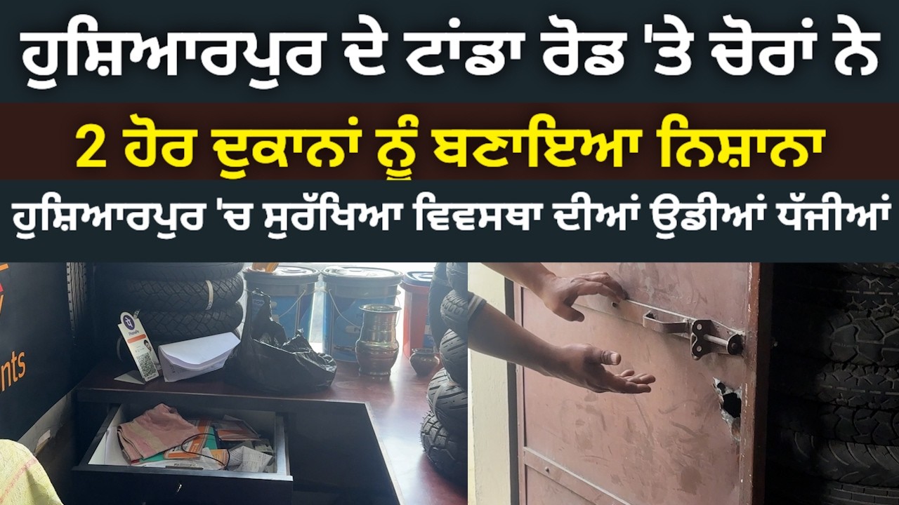 ਹੁਸ਼ਿਆਰਪੁਰ-ਟਾਂਡਾ ਰੋਡ 'ਤੇ ਚੋਰਾਂ ਨੇ 2 ਹੋਰ ਦੁਕਾਨਾਂ 'ਤੇ ਕੀਤਾ ਕਾਂਡ, ਦੁਕਾਨਦਾਰ ਹੋਏ ਔਖੇ @HOSHIARPURNEWS