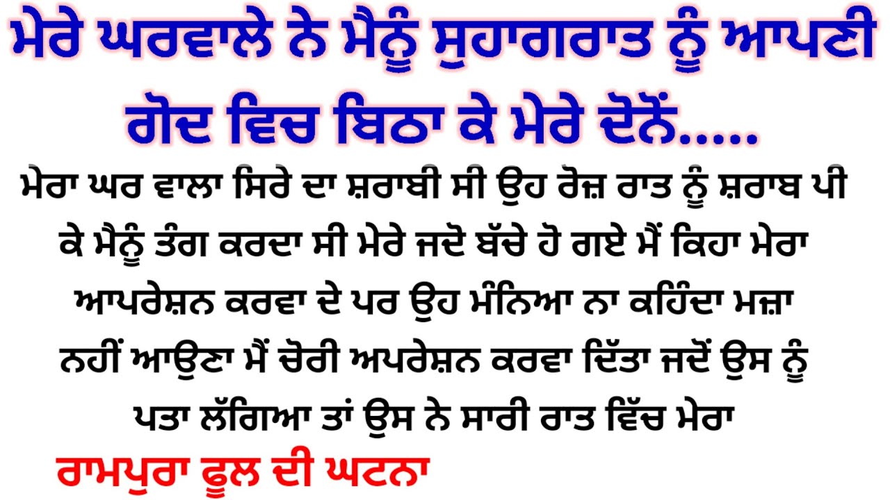 ਪਤੀ ਦਾ,, ਅੰਨਾ,, punjabi kahaniyan heart touching story ❤️