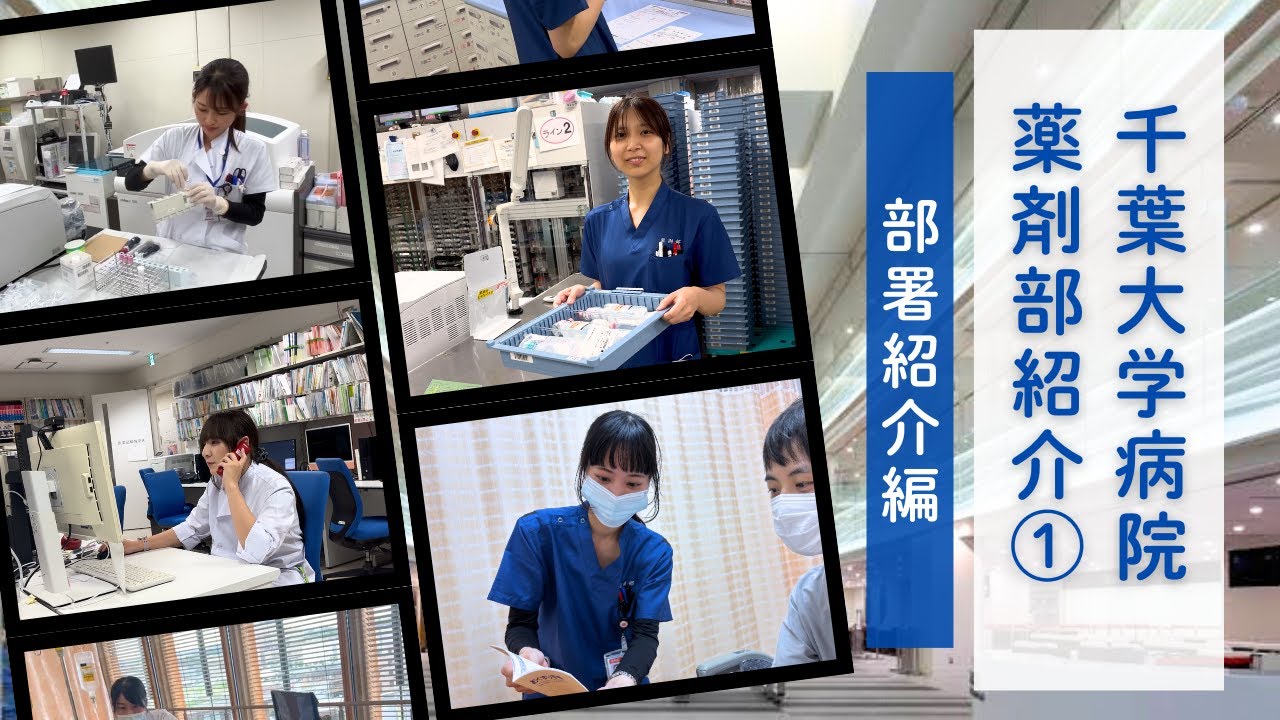 千葉大学病院薬剤部紹介動画①