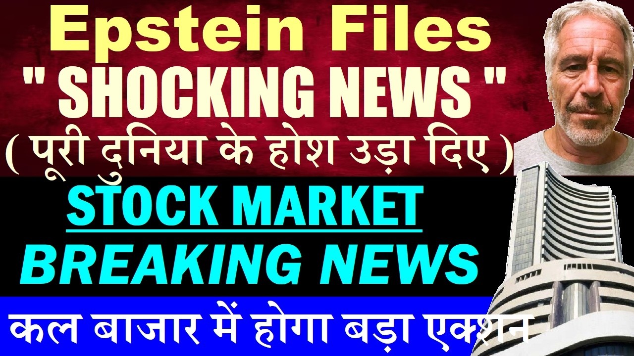 Epstein Files SHOCKING NEWS , पूरी दुनिया के होश उड़ा दिए😨⚫ कल Stock Market में होगा बड़ा एक्शन ⚫ SMKC