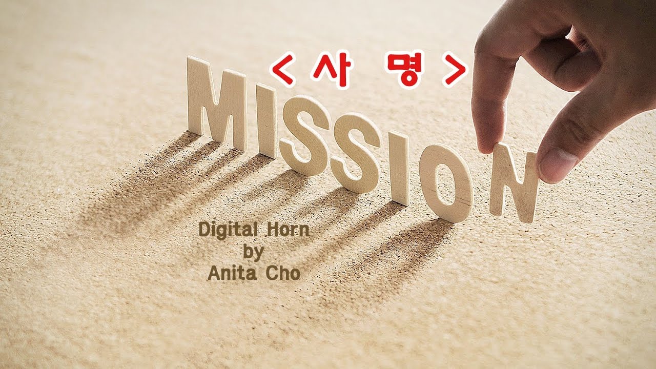 "사명" - Digital Horn by Anita Cho(2/21/21)