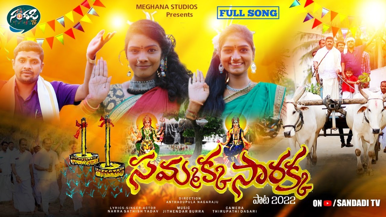 #SAMAKKASARAKKA NEW FOLK SONG 2022 | #NARRASATHISHYADAV | ANTHADUPULA NAGARAJU l  SANDADI TV