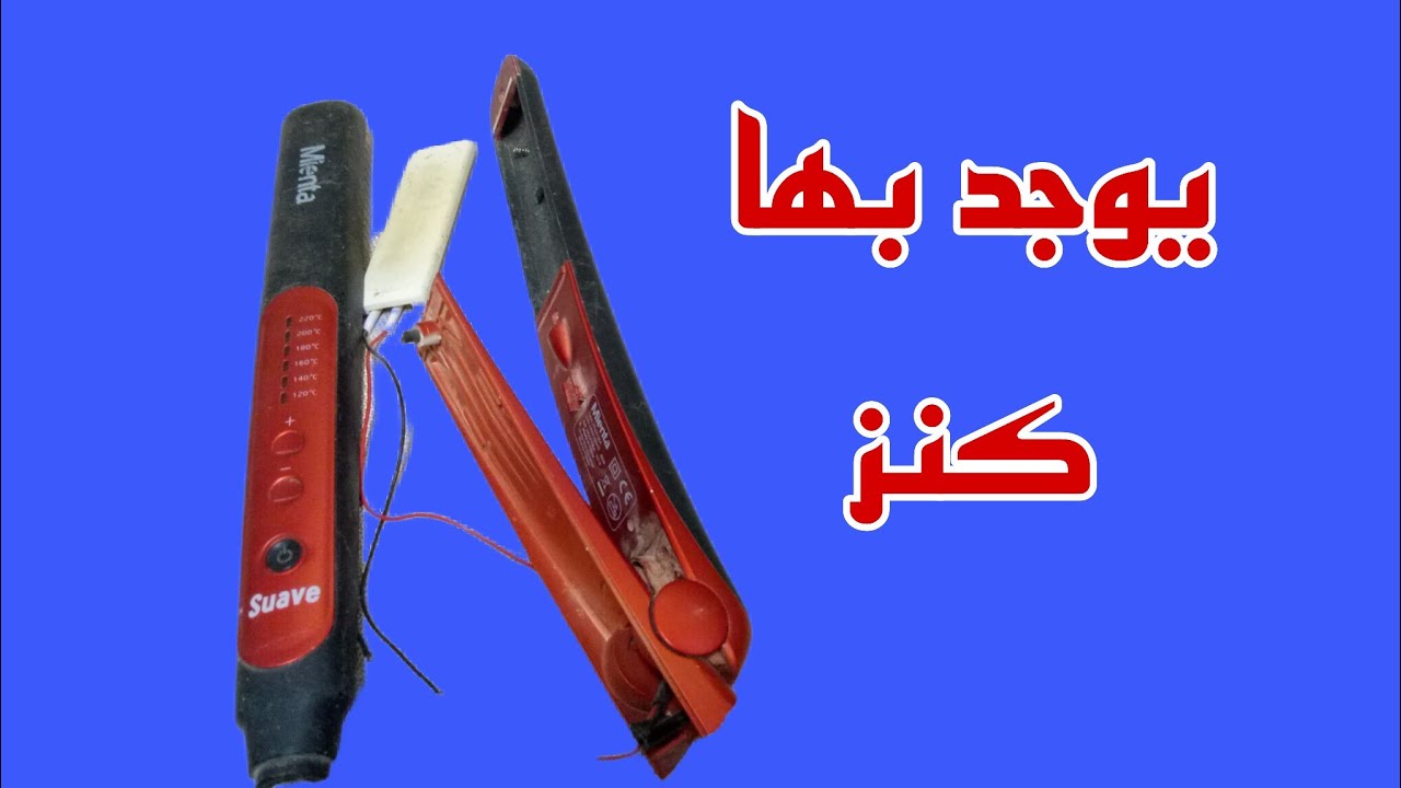 لا تلقي مكواه الشعر التالفه  يوجد  بها كنز