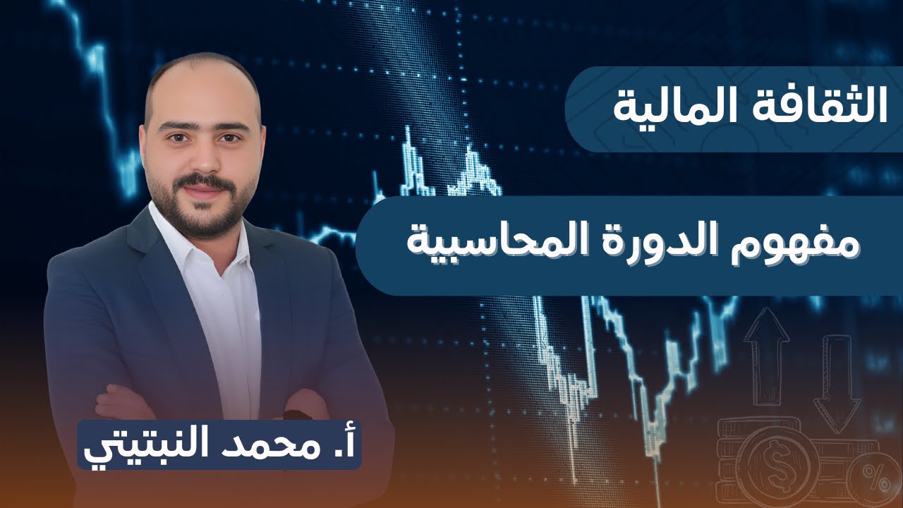 الثقافة المالية 2008 || مفهوم الدورة المحاسبية أ. محمد النبتيتي