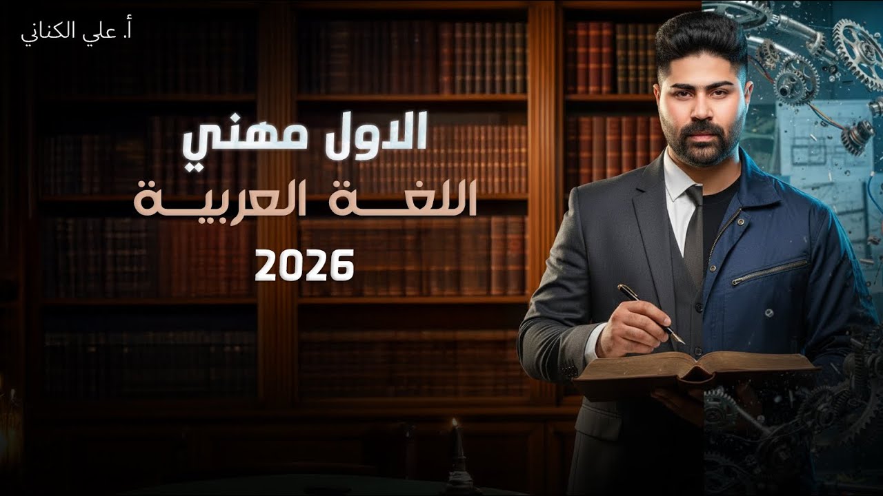بناء فعل الأمر - اللغة العربية - الصف الأول مهني