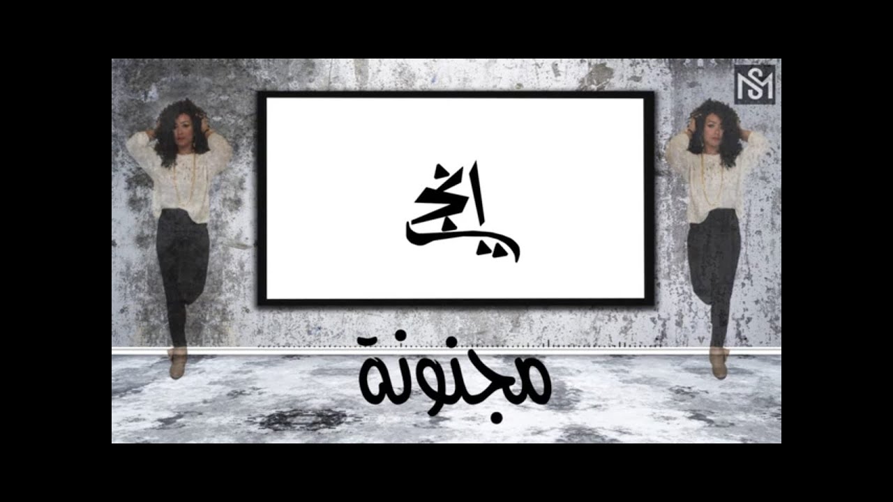 Magnona - Engy | مجنونة - انجي