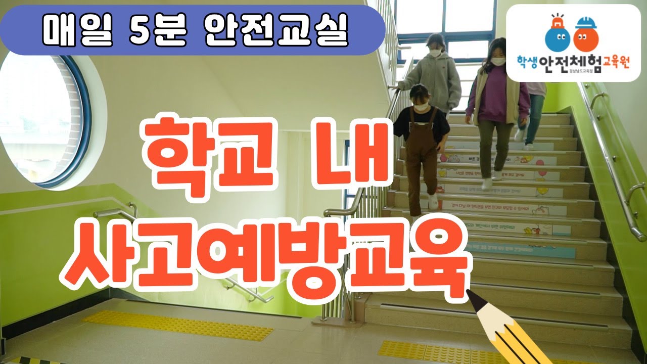 [매일 5분 안전교실] 학교 내 사고예방교육