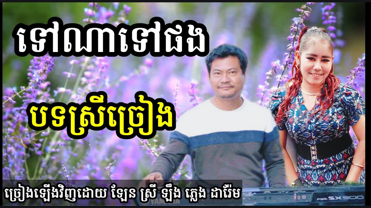 ទៅណាទៅផង មានស្រីច្រៀង khmer song karaoke with female singer  2021
