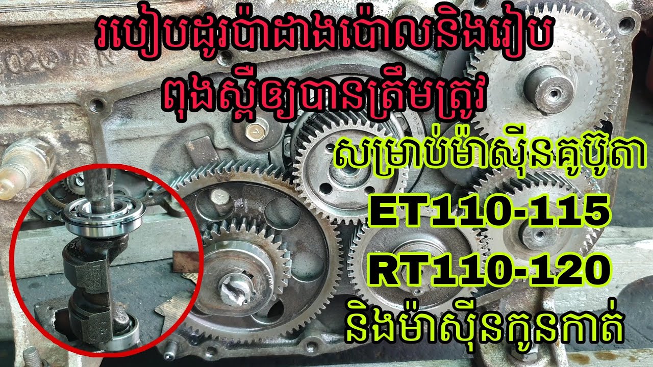 របៀបរៀបពុងស្ពឺនិងប៉ាដាងប៉ោលម៉ាស៊ីនម៉ាស៊ូតគូប៊ូតាET/RT110-120និងម៉ាស៊ីនកូនកាត់ / kubuta diesel engine