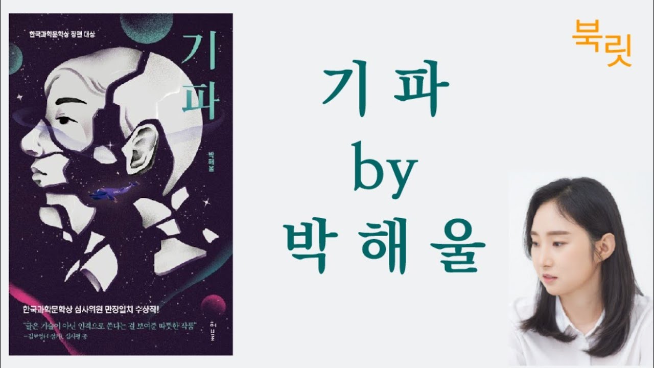 [북릿의 북리뷰] 기파 by 박해울 줄거리 요약