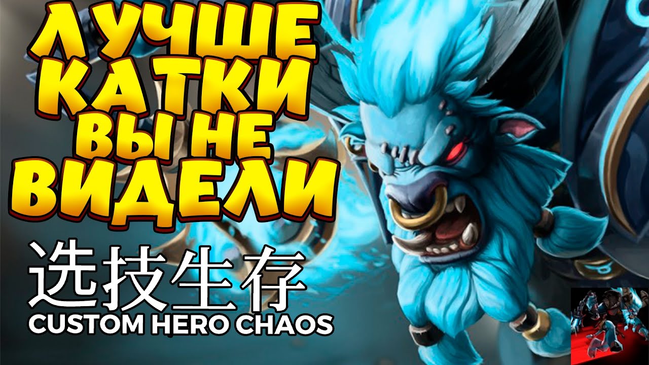 ЛУЧШЕ КАТКИ ВЫ НЕ ВИДЕЛИ / SPIRIT BREAKER Custom Hero Chaos