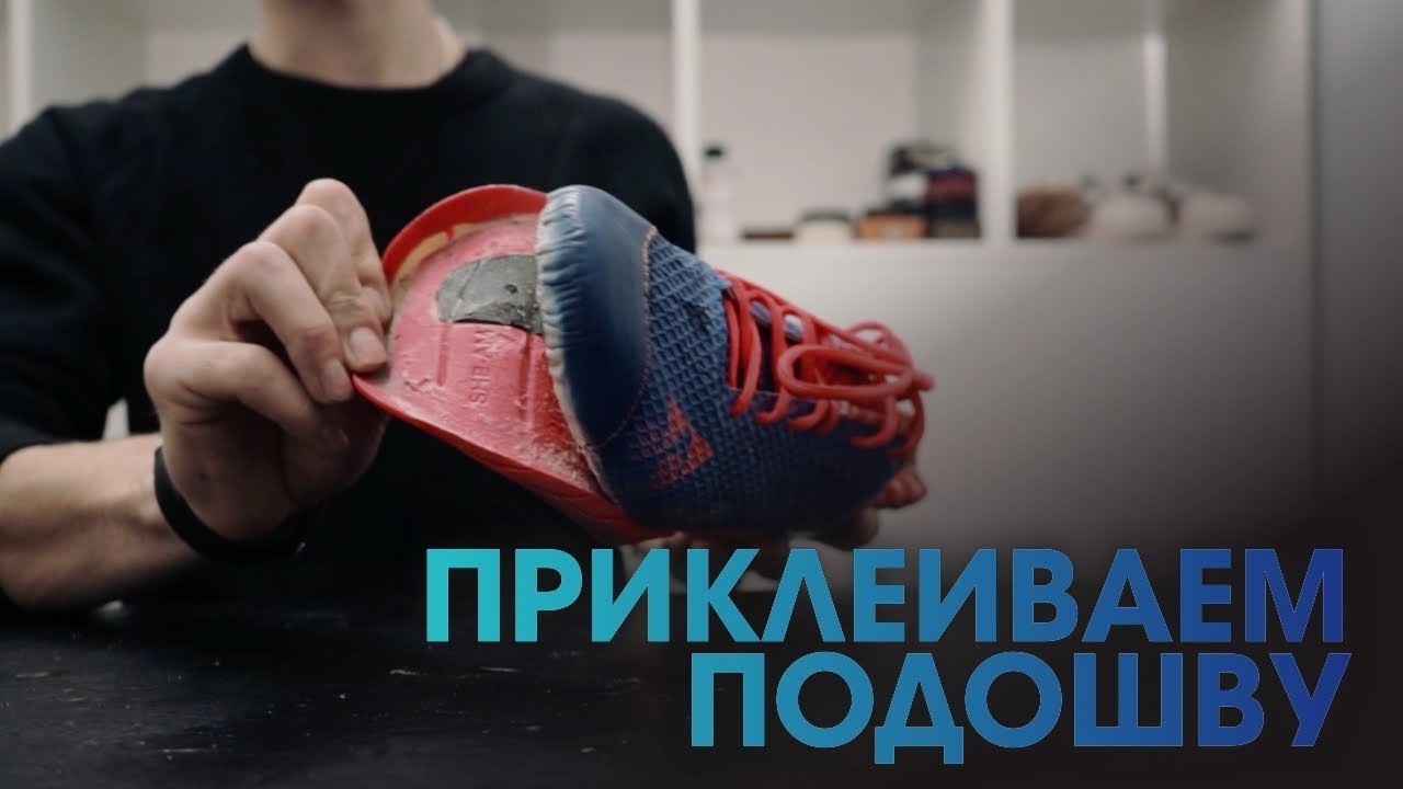 Как правильно приклеить подошву кроссовка. Ремонт обуви!