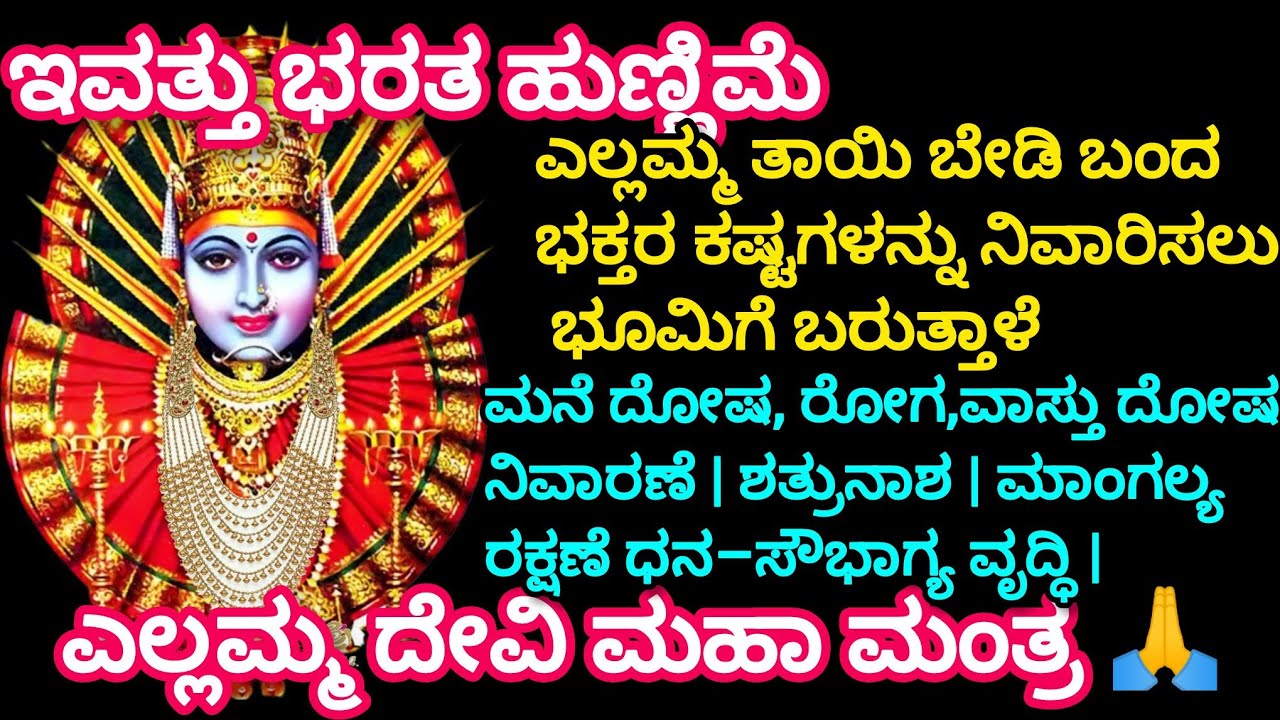 🔱🔥ಎಲ್ಲಮ್ಮದೇವಿ ಮಹಾಮಂತ್ರ  | ಮನೆದೋಷ, ರೋಗ,ವಾಸ್ತು ದೋಷನಿವಾರಣೆ | ಶತ್ರುನಾಶ | ಮಾಂಗಲ್ಯರಕ್ಷಣೆ ಧನ–ಸೌಭಾಗ್ಯ ವೃದ್ಧಿ
