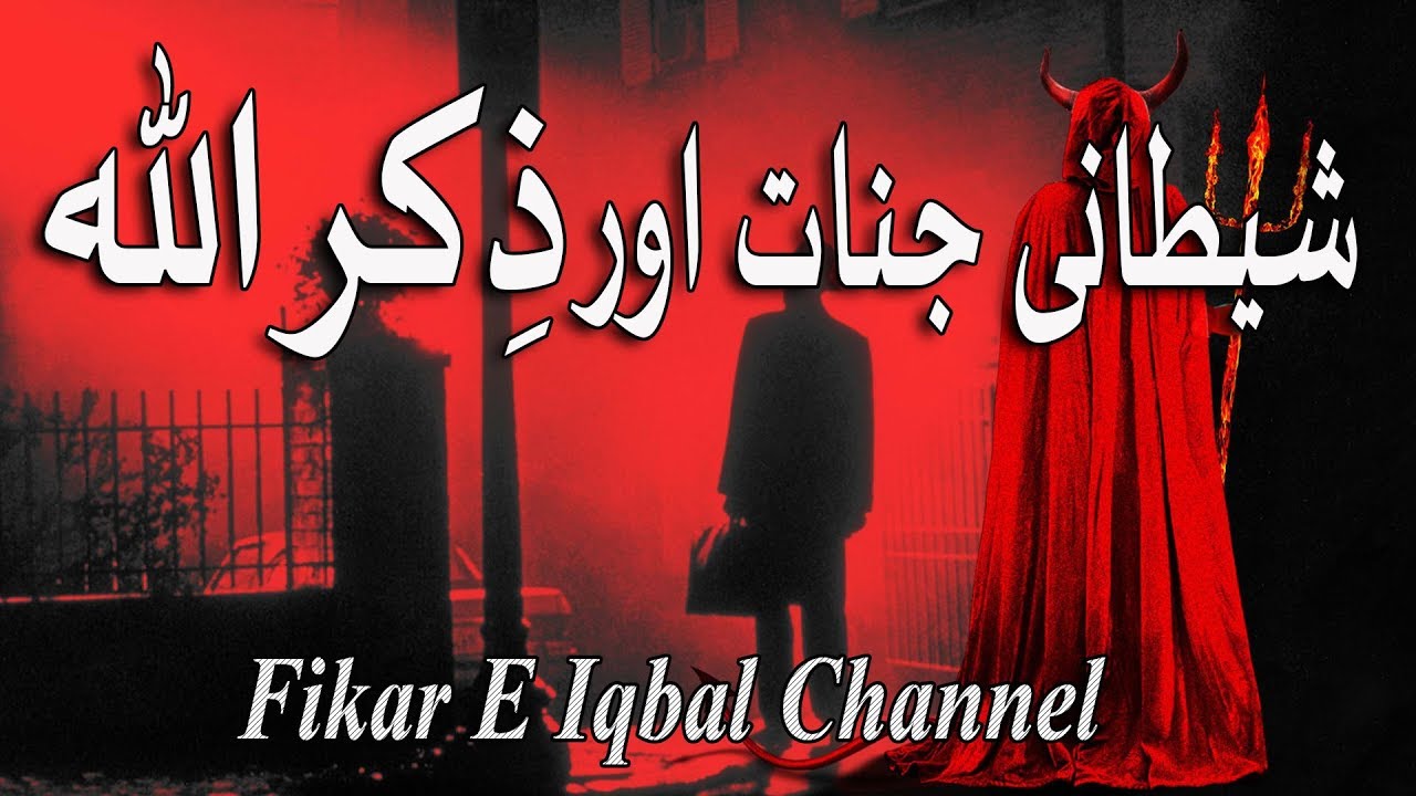 Shaitani Jinnat Aur Zikr Allah!!!