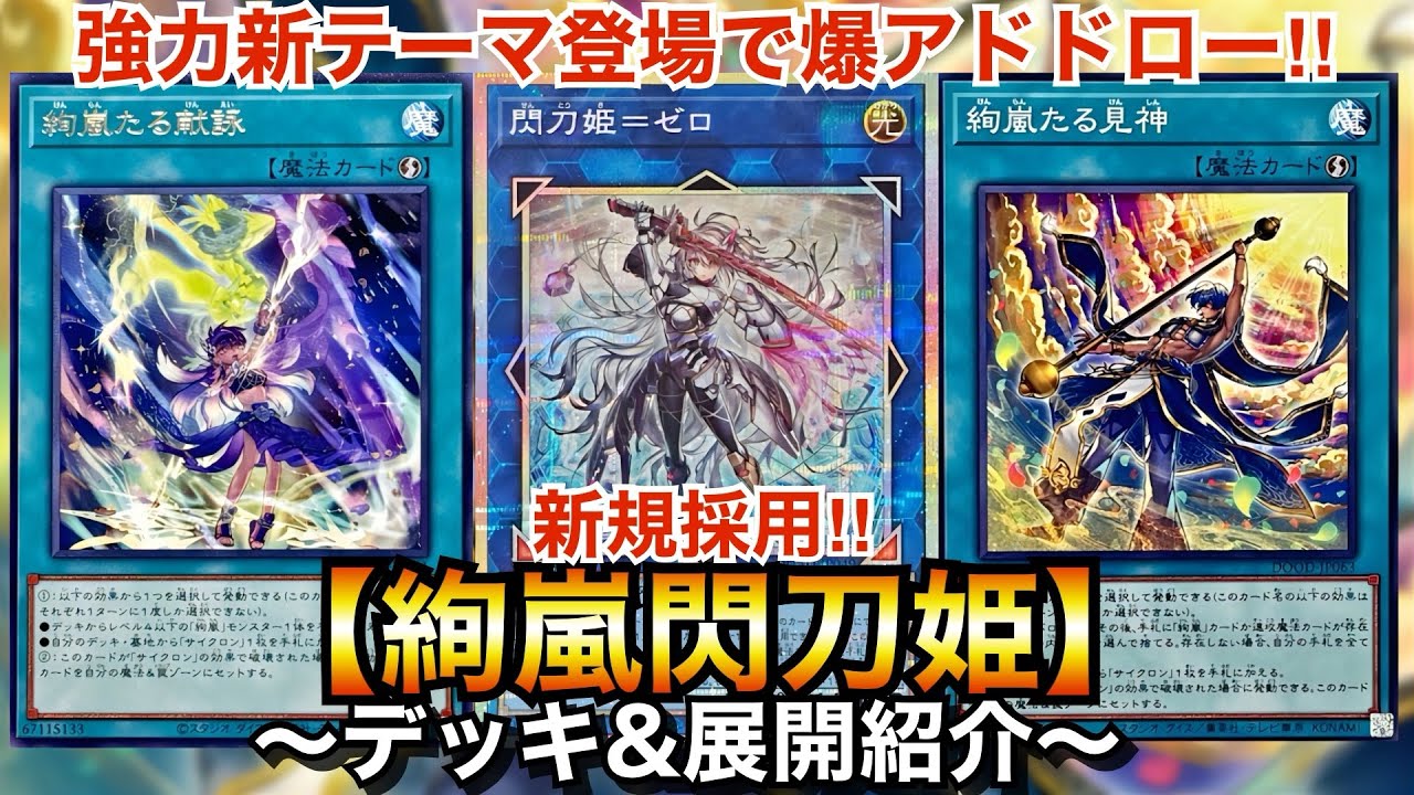 【遊戯王】強力新テーマ登場で爆アドドロー‼︎【絢嵐閃刀姫】【デッキ&展開紹介】