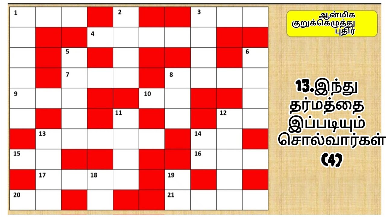 குறுக்கெழத்துப்புதிர் | Tamil crossword #crosswordpuzzles 