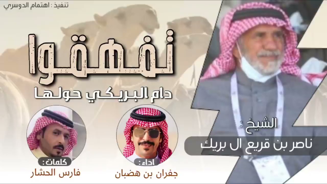 تفهقوا دام البريكي حولها🔥ناصر بن قريع آل بريك كلمات/الشاعر فارس الحشار اداء/جفران بن هضبان2022ندعم