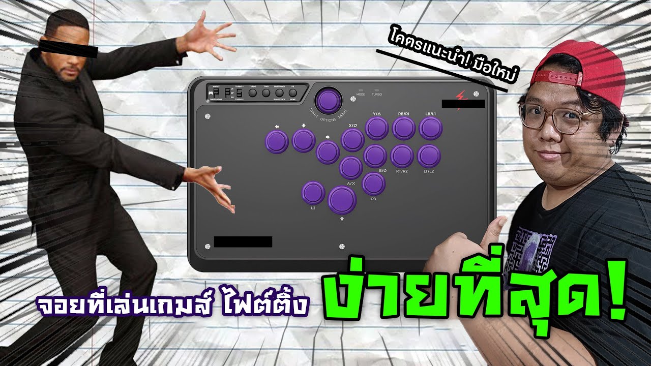 ทำไมผมโคตรแนะนำจอย Leverless สำหรับผู้เล่นไฟตติ้งมือใหม่