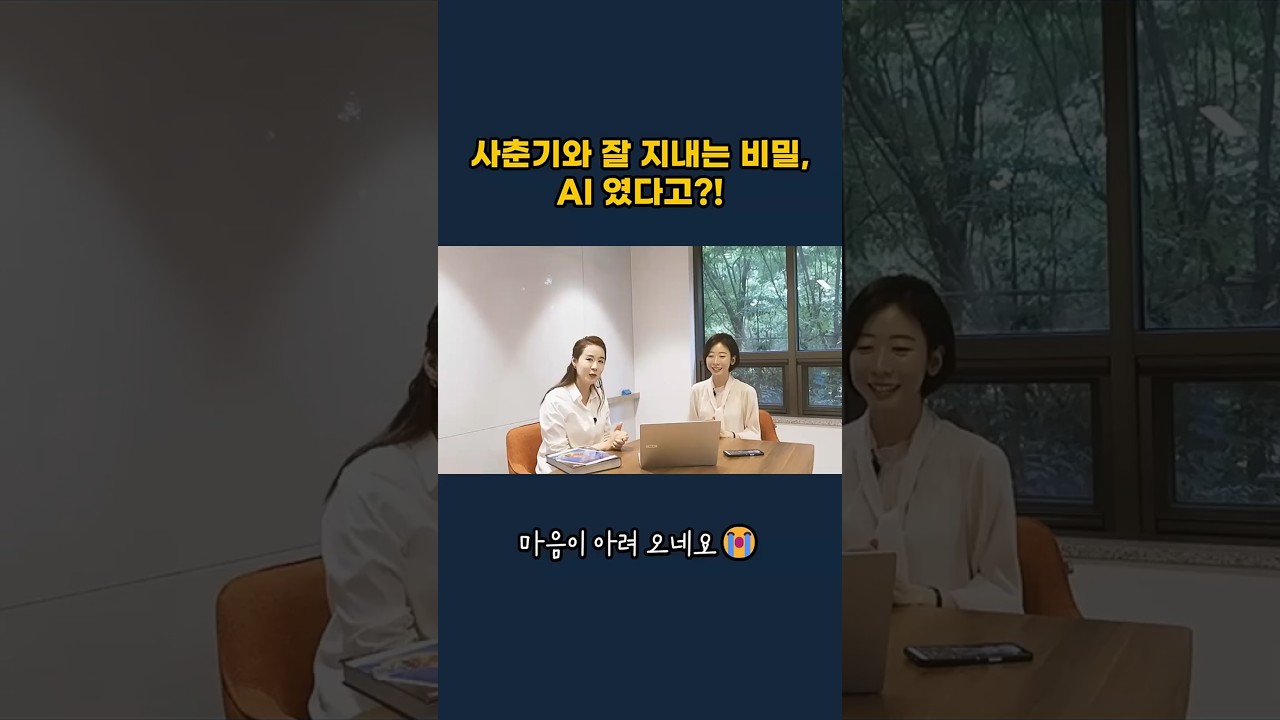 사춘기와 잘 지내는 그 엄마의 비밀, AI였다고?!