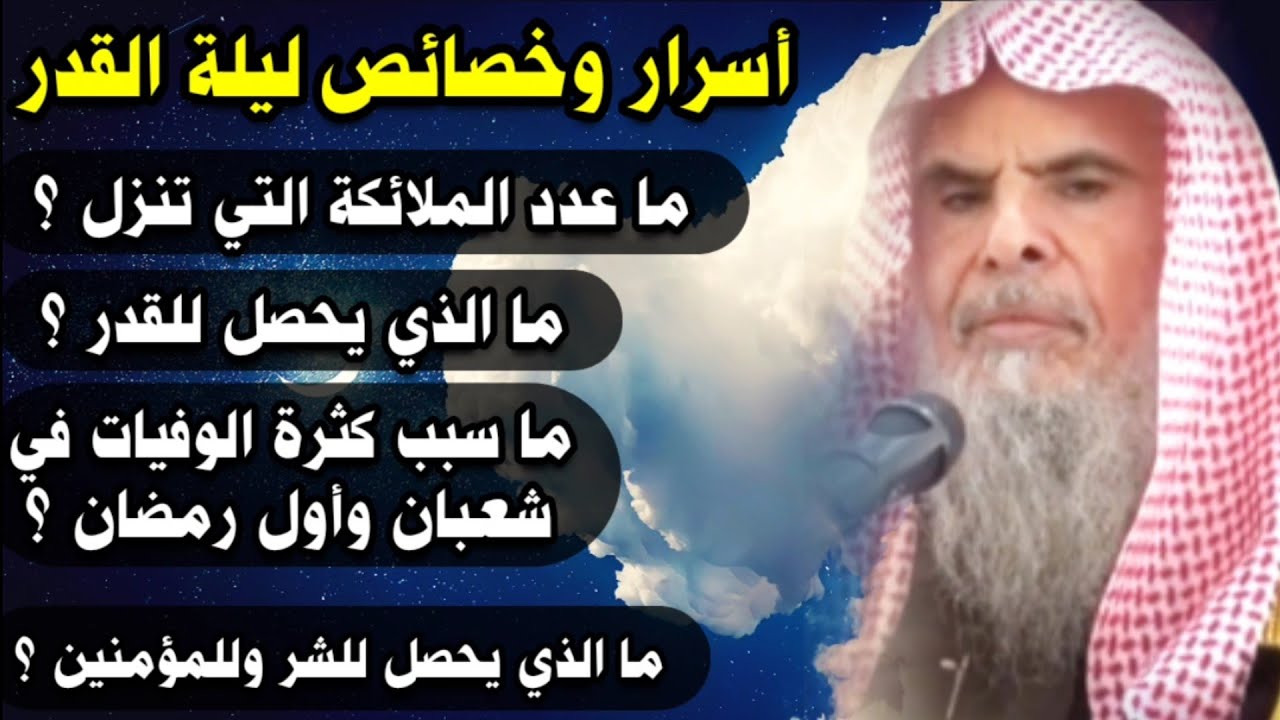 أسرار وخصائص ليلة القدر لا يعلمها الكثير | للشيخ عبدالله القصير