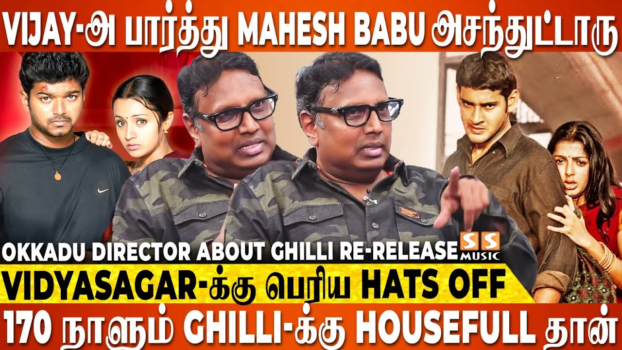 🔥 Remake-ன்னு பாக்காம வெறித்தனமா வேலை பாத்துருக்காங்க..! - Okkadu Director All Praises Ghilli Team