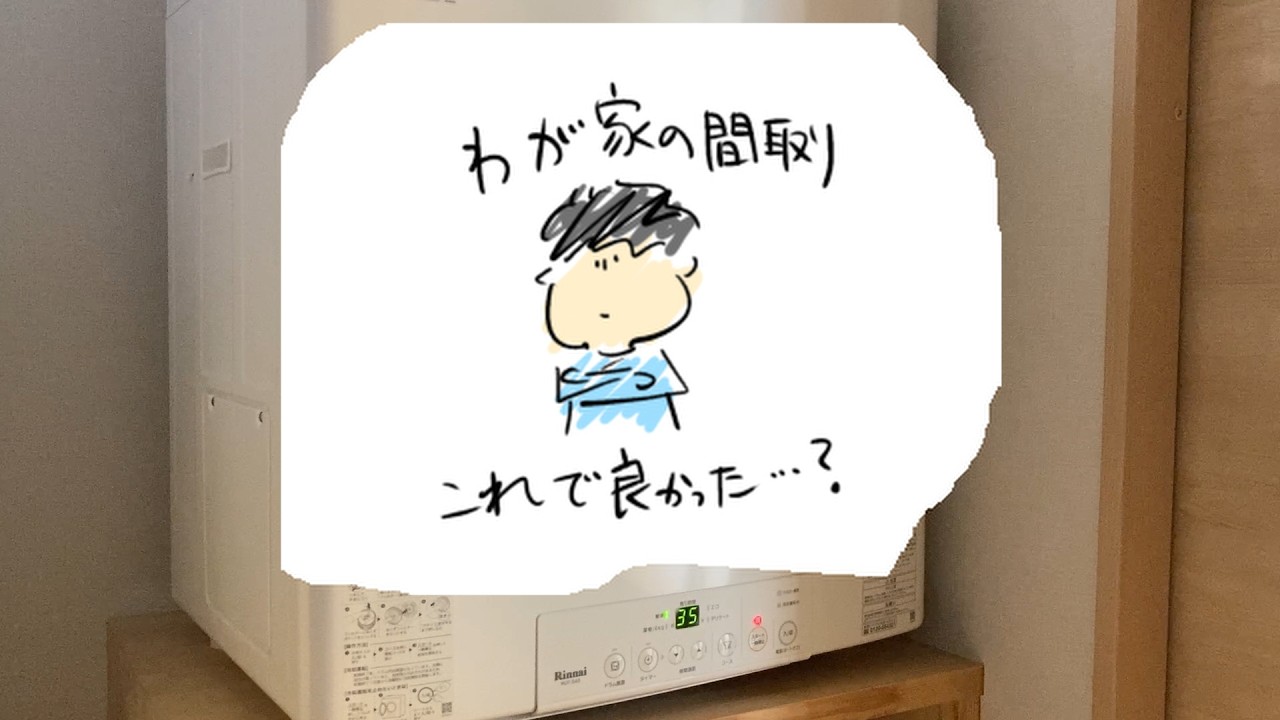 【間取り】我が家の間取りこれで良かった？