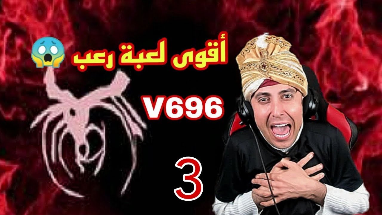 v696 سلسلة تختيم لعبة رعب جزء الثالث