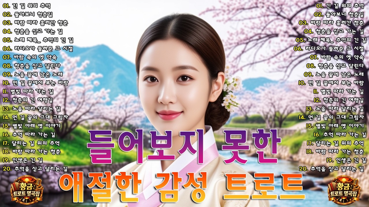 차 안에서 듣는 트로트 | 드라이브 음악💖하루 종일 듣기 좋은 노래 모음🎶흘러간 옛노래 뽕짝 메들리 가사 포함,추억의 트로트 명곡 모음💿 잊을 수 없는 그 시절의 감성
