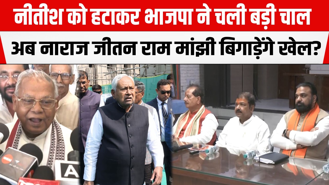Nitish-Lalu के बाद Samrat संभालेंगे बिहार की कमान! नाराज Jitan Ram Manjhi बिगाड़ेंगे पूरा खेल!