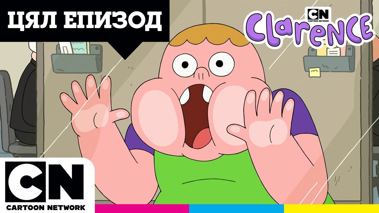 Човек на шефа | Пълен епизод от сезон 2 | Кларънс | Cartoon Nework