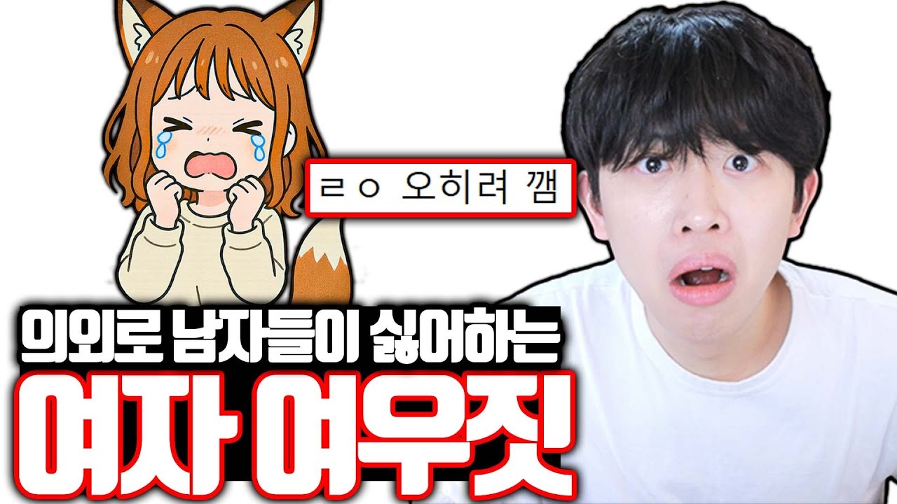 의외로 남자들이 싫어하는 여자 여우짓