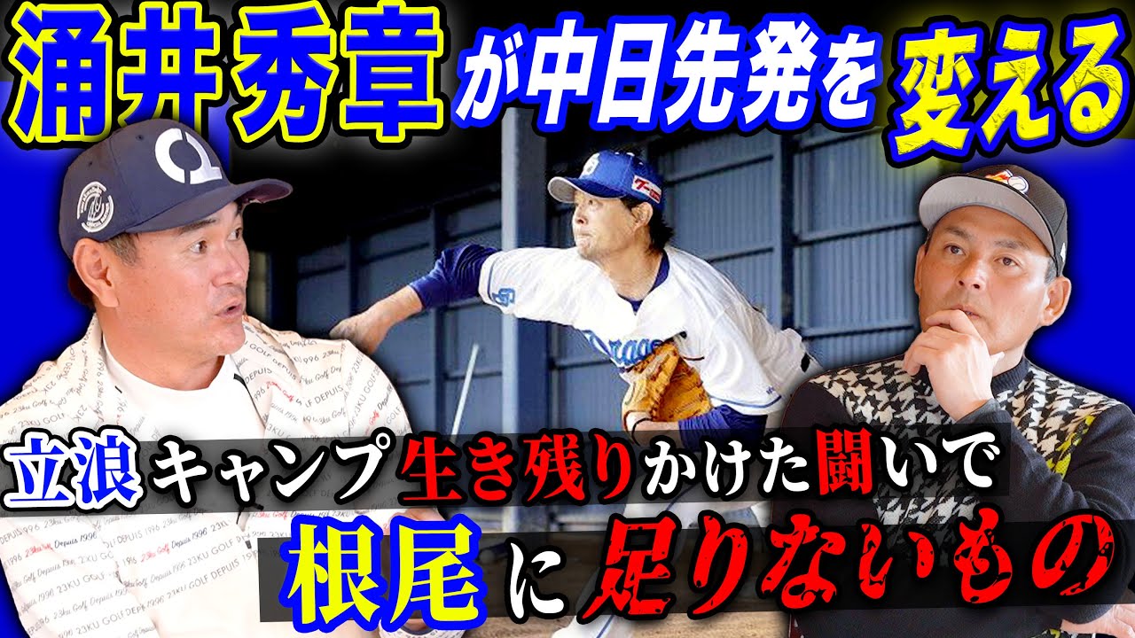 【大改革断行!!】岩瀬が直球回答「根尾がピッチャーで生き残るには◯◯しかない!!」涌井秀章が中日先発陣にもたらすもの