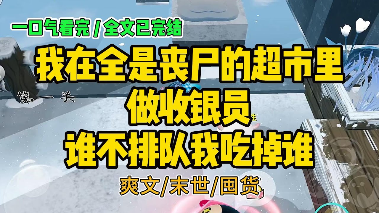 《我在全是丧尸的超市里做收银员，谁不排队我吃掉谁》#小说 #故事 #打脸 #末世 #爽文 #大女主 #有聲書 #有声小说 #一口气看完 #完结文 #推荐 #重生