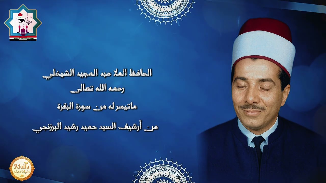 سورة البقرة بصوت المرحوم الحافظ عبدالمجيد الشيخلي رحمه الله تعالى من ارشيف السيد حميد رشيد البرزنجي 