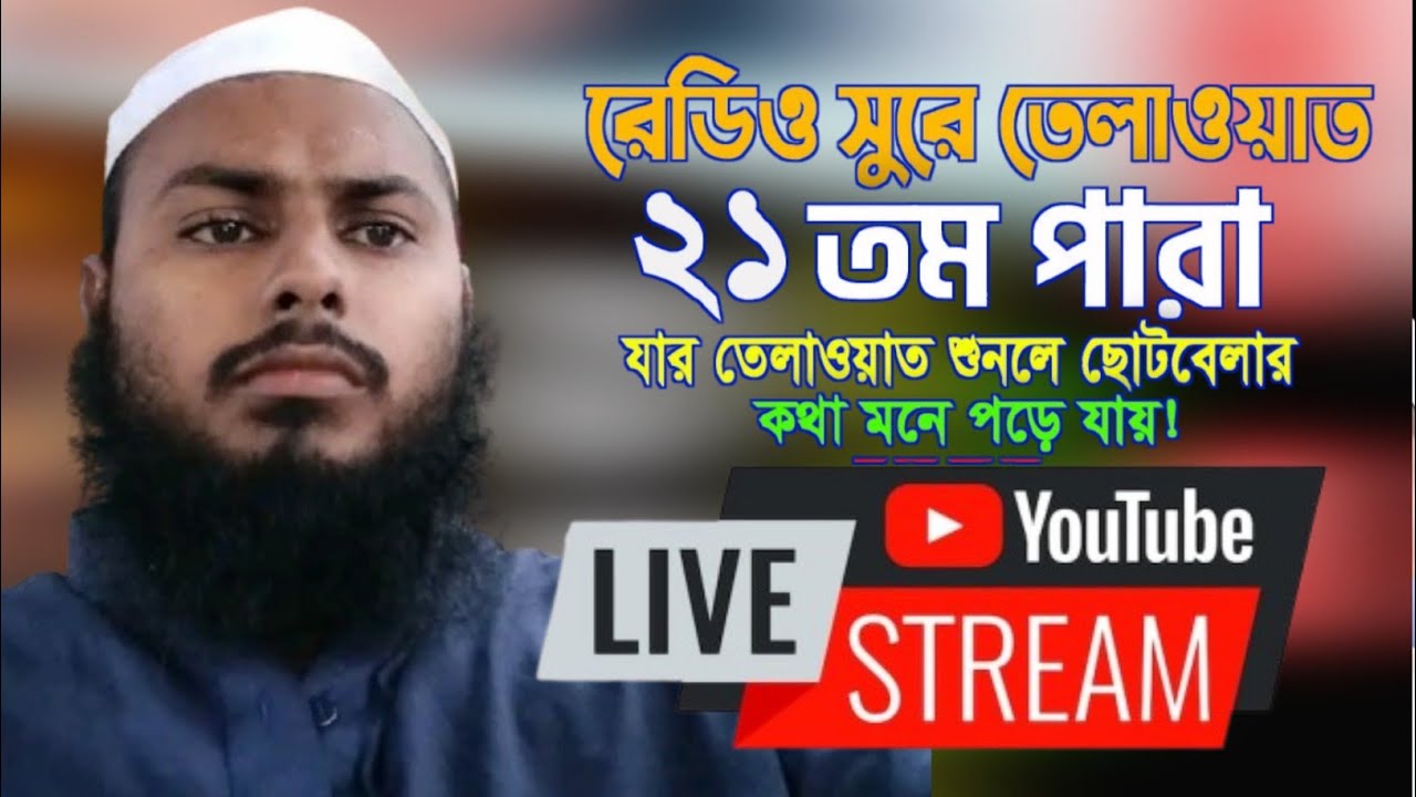 ২১তম পারা রমজান মাসের রেডিও সুরে তিলাওয়াত || হাফিজ মাও.আনাস আহমদ || Hafiz Maulana Anas Ahmod 2026