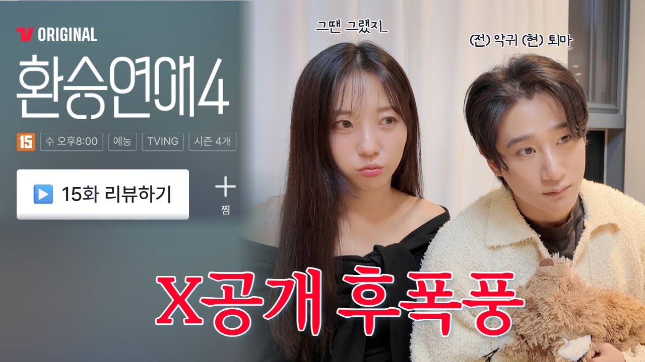 [환연4 15화 리뷰] X공개 후폭풍