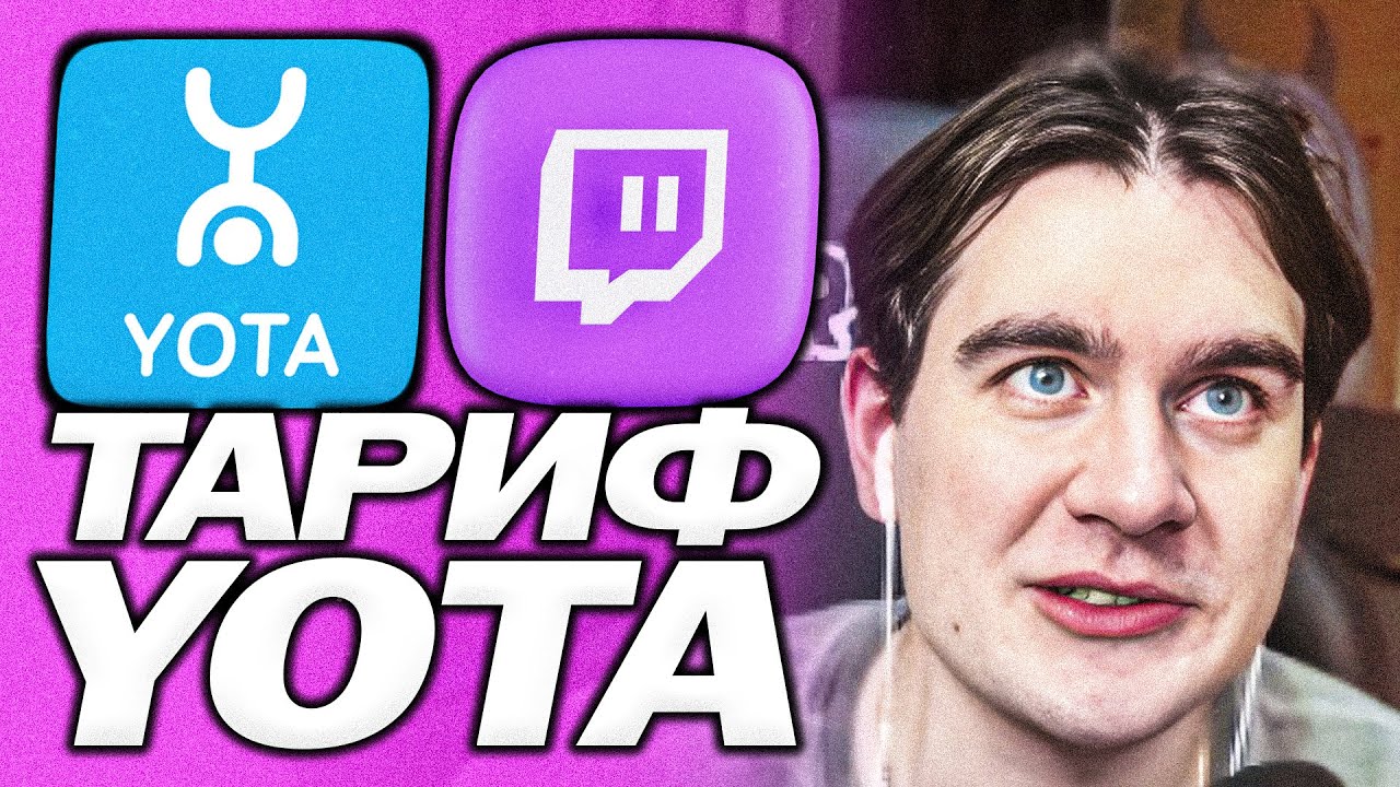 БРАТИШКИН РАССКАЗАЛ ПРО ЗНАКОМСТВО С YOTA | ПРО БЕЗЛИМИТНЫЕ ТАРИФЫ