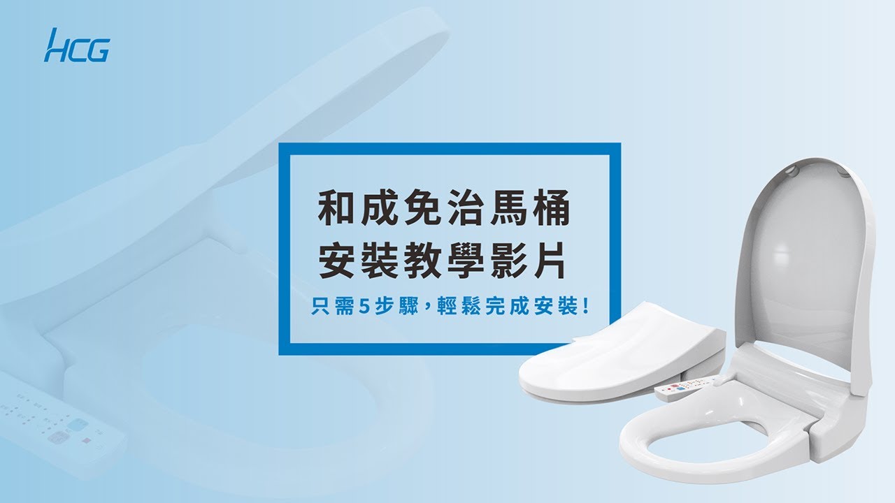 免治馬桶安裝教學 簡單5步驟輕鬆安裝完成! ｜HCG和成