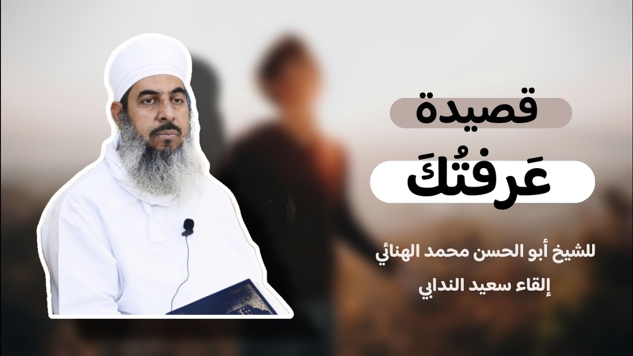 قصيدة عرفتك | للشيخ أبو الحسن محمد الهنائي | إلقاء سعيد الندابي
